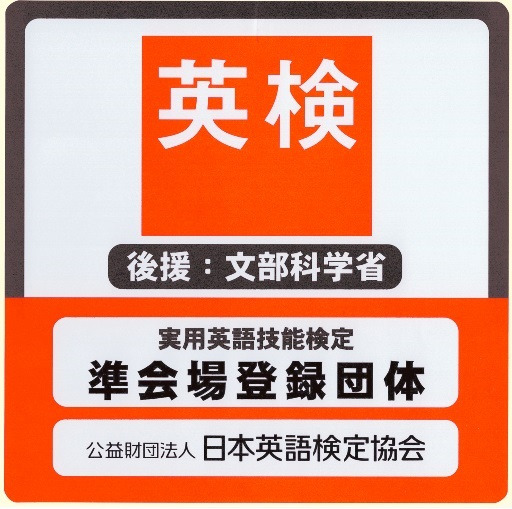 英検準会場受験」につきまして - 名古屋市名東区本郷の個別指導塾